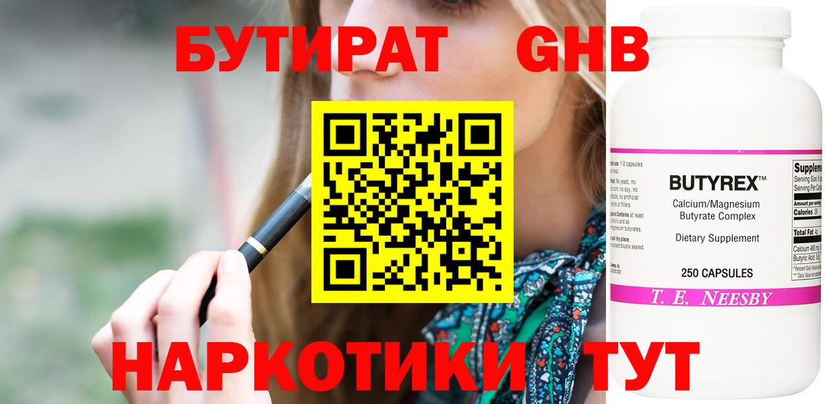 БУТИРАТ  Бутират бутандиол  Вход с VPN  Кимовск 