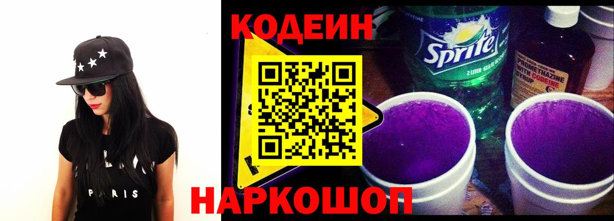 Кодеин Purple Drank  Кодеиновый сироп Lean Purple Drank  Кимовск  Вход с VPN 